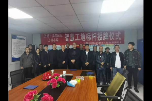 內蒙古華億建筑工程有限公司萬錦?濱河國際、萬錦小學項目 智慧工地應用標桿授牌儀式順利舉行